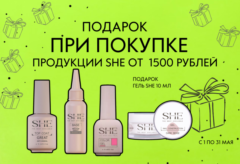 Гель SHE 10 мл в подарок при покупке продукции SHE от 1500 руб.
