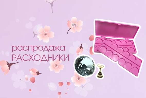 Распродажа аксессуаров