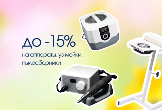До - 15% на аппараты, уз-мойки, пылесборники