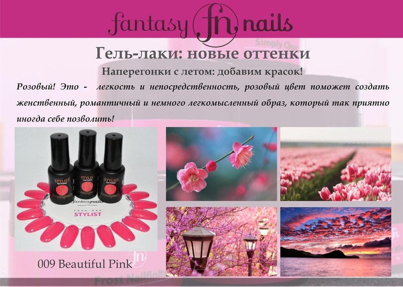 Новые цвета гель лаков Fantasy Nails - наперегонки с летом