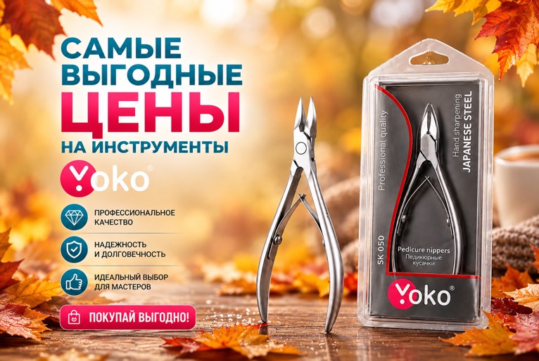 Специальные цены на инструменты YOKO