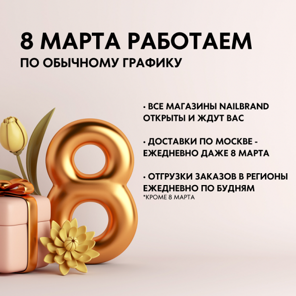 8 марта работаем по обычному графику