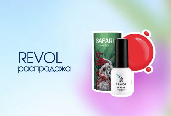 Revol распродажа на всё - 50%