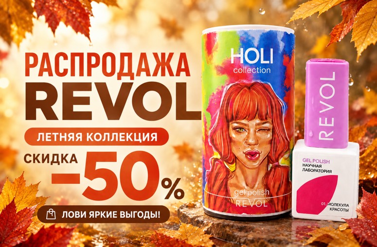 Revol распродажа на всё - 50%: гель-лаки, базы, топы