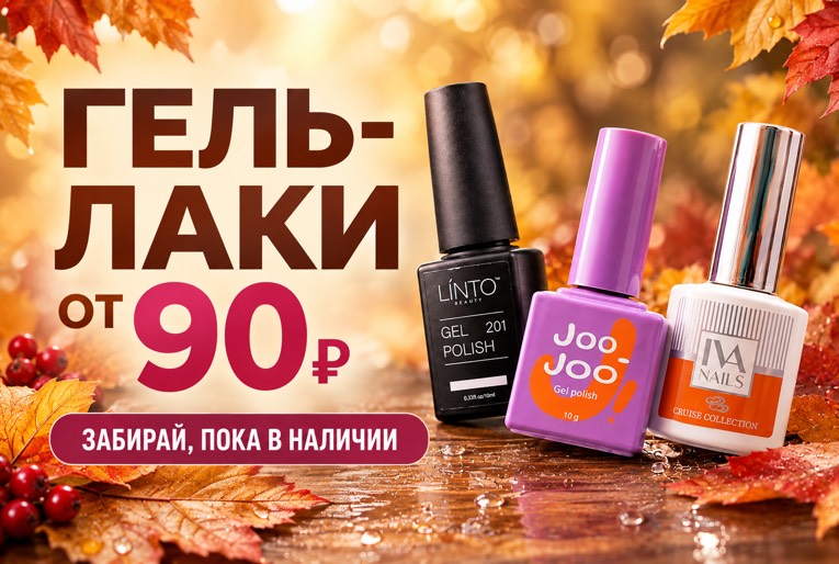 От 90 рублей - более 200 оттенков гель-лаков 