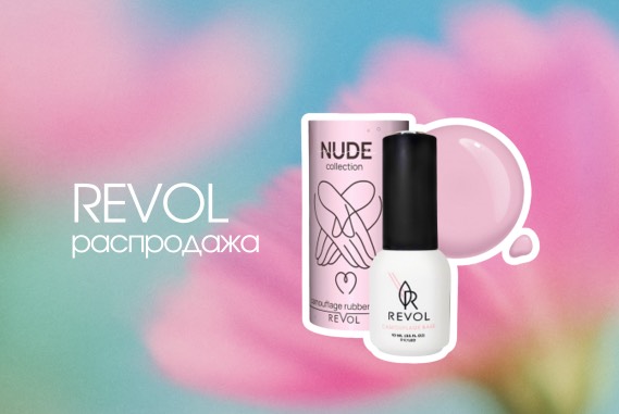 Revol распродажа на всё - 50%