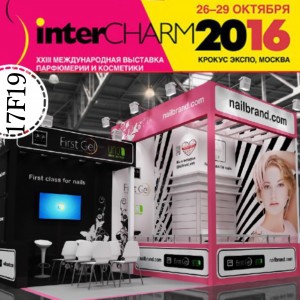 Наш стенд на выставке InterCHARM в Москве с 26 по 29 октября 2016