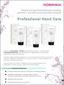 Новинка! Линия кремов  Kinetics Professional Hand Care.