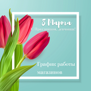 График работы магазинов NAILBRAND 8 марта