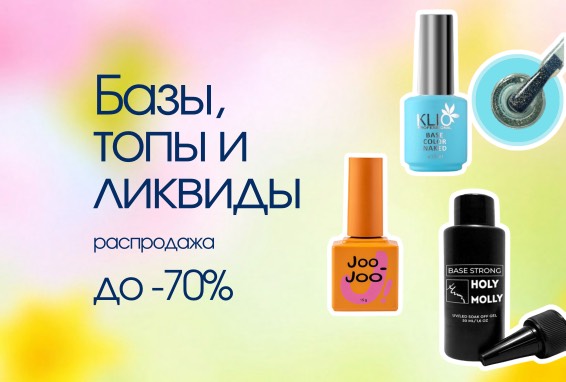 Базы, топы, полигели, гели, акригели со скидкой до -60% 