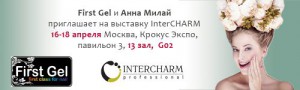Приглашаем на выставку InterCHARM 16-18 апреля