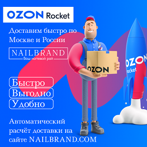 NAILBRAND доставляет заказы на пункты выдачи OZON 