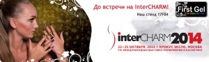 Приглашаем на InterCharm 2014. Наш стенд 17F04