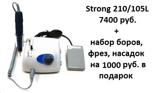 Strong 210/105 L  мощность 65 ватт, 35000 об./мин. за 7400 руб. + набор боров, фрез, насадок на 1000 руб. в подарок!