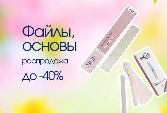 Распродажа файлов, основ - скидки до -40%