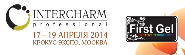 First Gel приглашает на InterCHARM