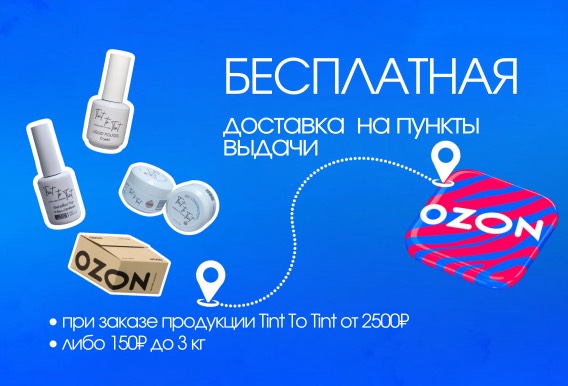 Бесплатная доставка на пункты выдачи