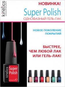 Новинка от Kinetics!  Однофазный гель-лак Super Polish. Уже в продаже!