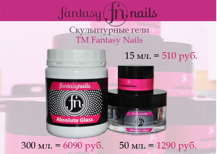 Гели для наращивания ногтей Fantasy Nails в объеме 50 гр, 300 гр. уже в продаже