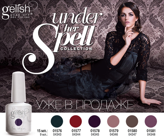 Новая осенняя коллекция 2013 от Gelish Under Her Spell поступила  продажу!