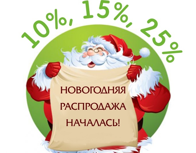 Новогодняя распродажа началась!