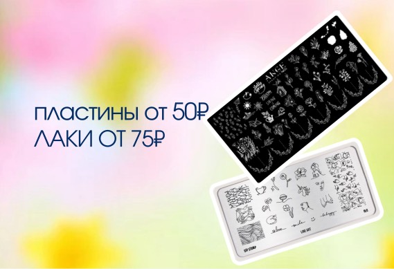 Пластины для стемпинга от 50 руб., лаки от 75 руб.