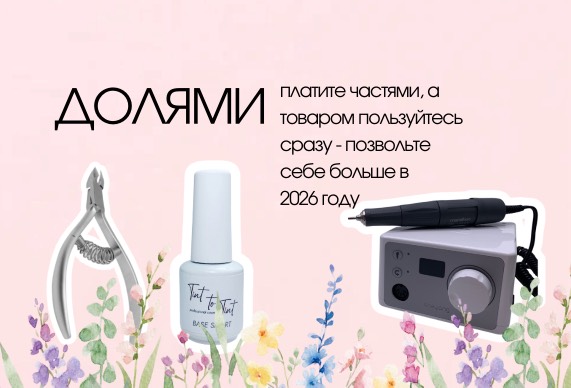 Платите ДОЛЯМИ, пользуйтесь сразу