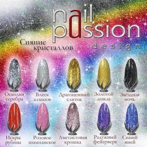 Новинка - три новых оттенка гель лака Nail Passion из коллекции Сияние кристаллов 