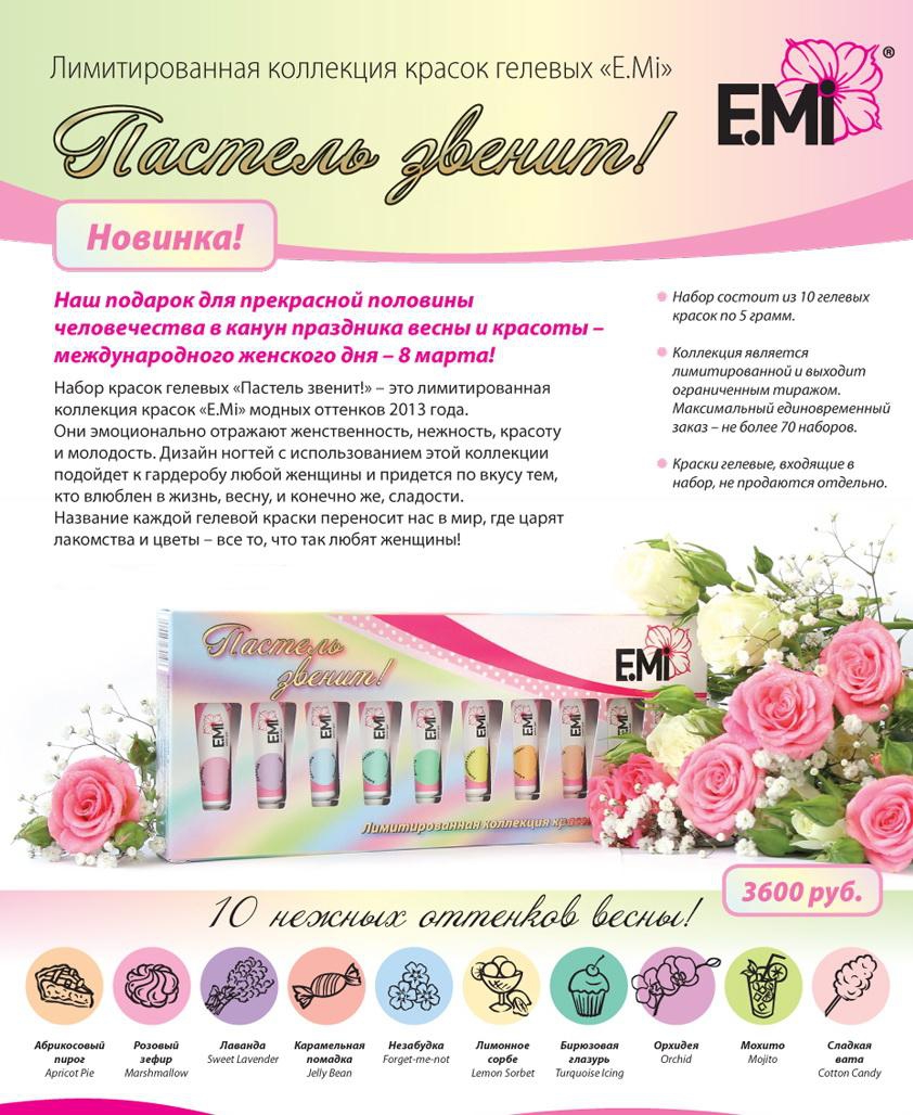 Новый набор гелевых красок EMi Пастель звенит уже в продаже Новый набор гелевых красок EMi Пастель звенит уже в продаже