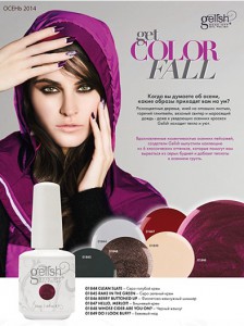 Новая осенняя коллекция гель лака Gelish 2014 уже в продаже!