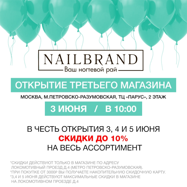 3 июня открытие третьего магазина NAILBRAND
