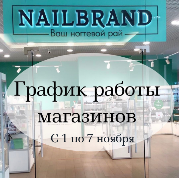 График работы магазинов NAILBRAND с 1.11 по 7.11