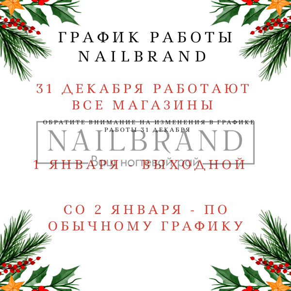 График работы в новогодние праздники сети магазинов NAILBRAND 