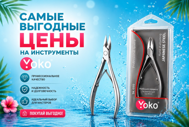 Специальные цены на инструменты YOKO