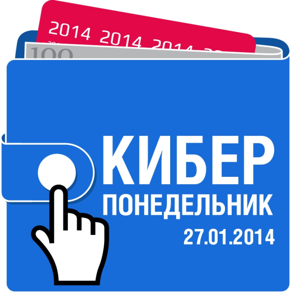 Киберпонедельник  2014