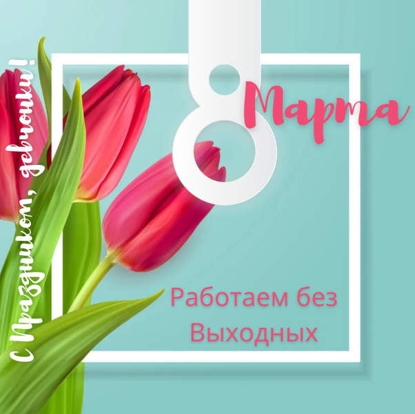 8 марта - все магазины работают по обычному графику