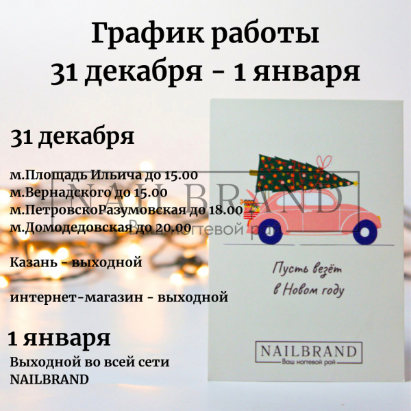 График работы магазинов NAILBRAND