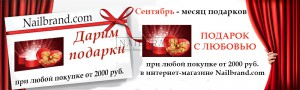 Весь сентябрь дарим подарки