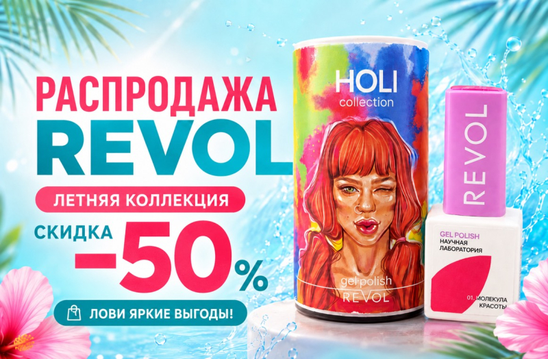 Revol распродажа на всё - 50%: гель-лаки, базы, топы