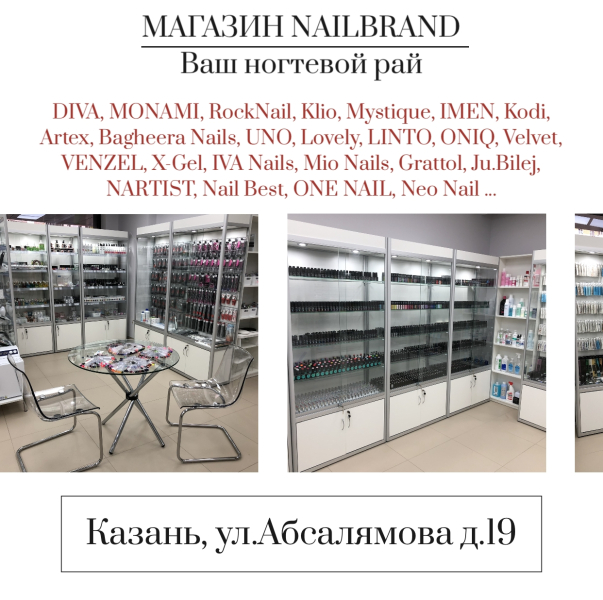 NAILBRAND в Казани