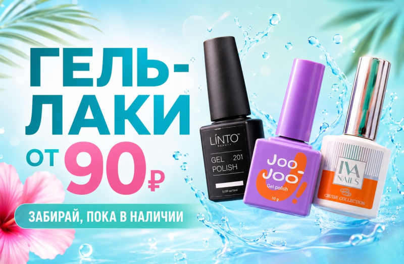 От 90 рублей - более 200 оттенков гель-лаков 