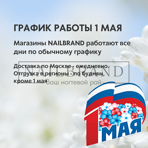 График работы 1 мая магазинов NAILBRAND