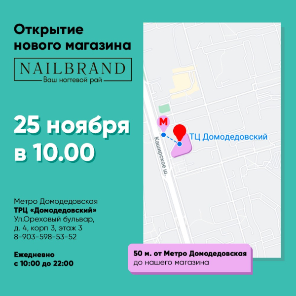 Открытие  магазина NAILBRAND в Москве м.Домодедовская