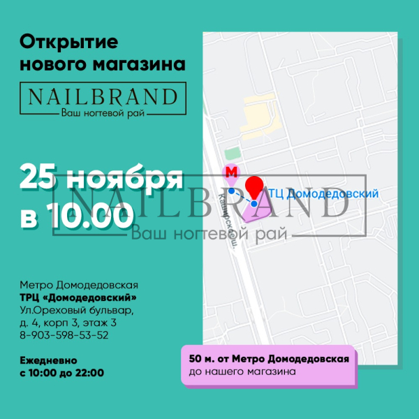 Открытие  магазина NAILBRAND в Москве м.Домодедовская