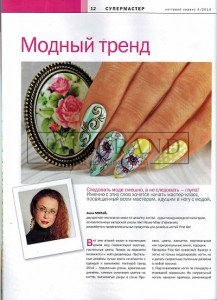 В новом номере журнала "Ногтевой сервис" №4/2014 в рубрике ViP Мастер Анна Милай представила мастер класс