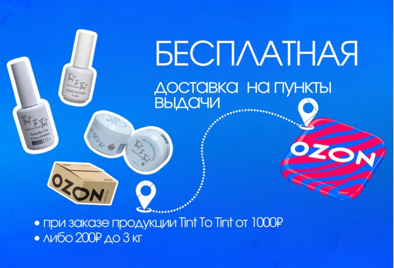 Бесплатная доставка на пункты выдачи Ozon