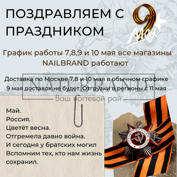 График работы  7, 8, 9 и 10 мая