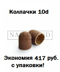Снижение цен на песочные колпачки и резионовые основы для педикюра
