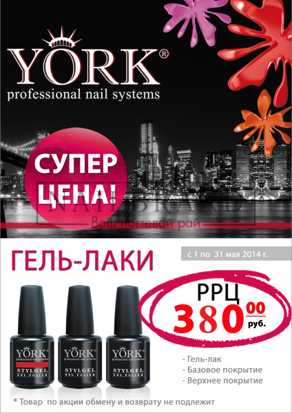 C 1 по 31 мая гель лак YORK 15 мл за 380 руб.!