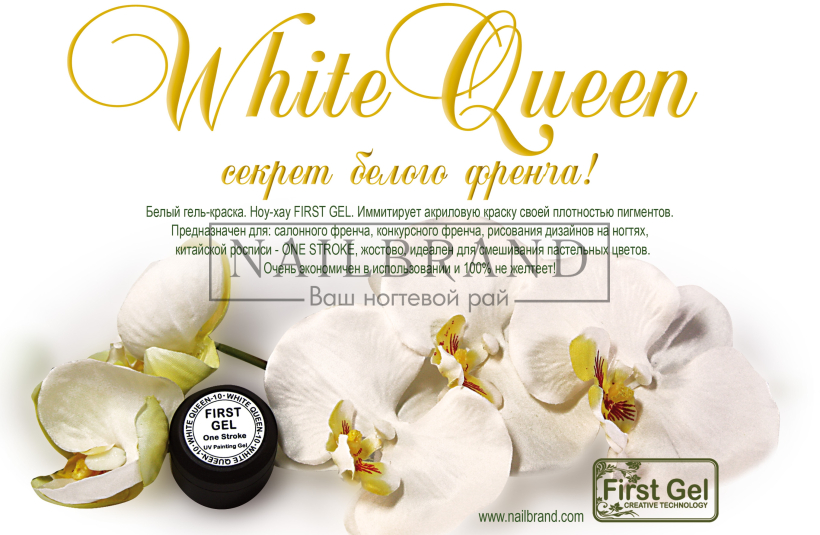 Презентация новой гелевой краски-пасты White Queen - Белая Королева от First Gel на выставке Интершарм